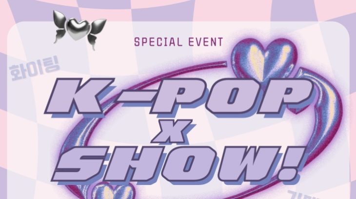 【6/17(土)】K-POP×SHOW!を開催するよ！